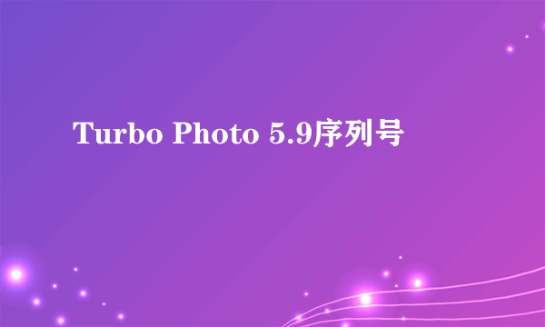 Turbo Photo 5.9序列号