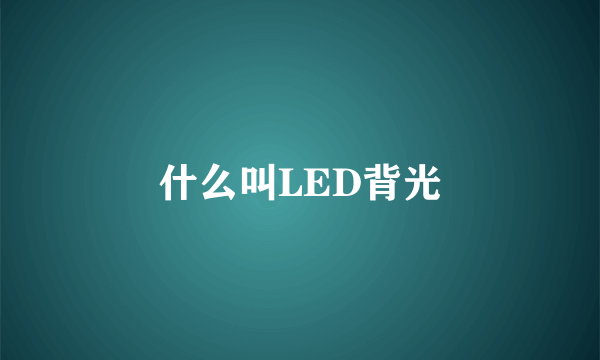 什么叫LED背光