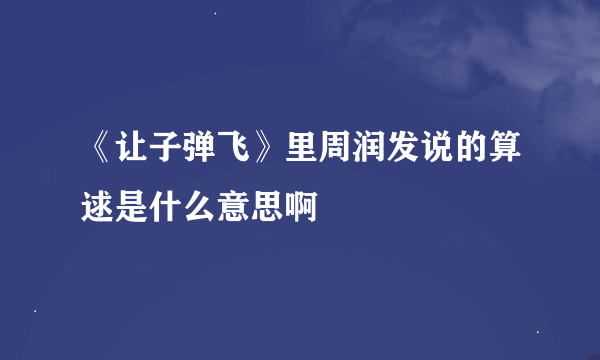 《让子弹飞》里周润发说的算逑是什么意思啊