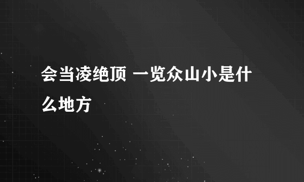 会当凌绝顶 一览众山小是什么地方