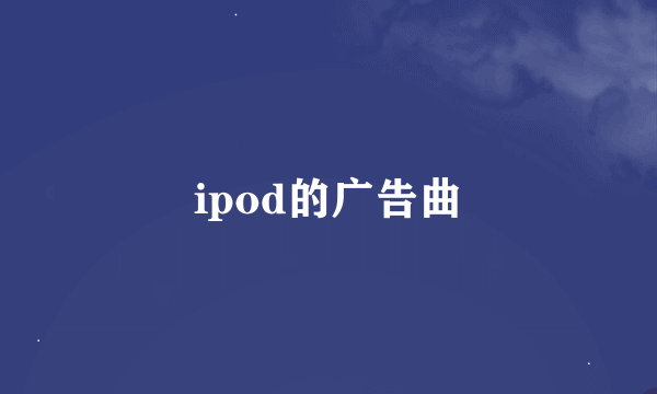 ipod的广告曲