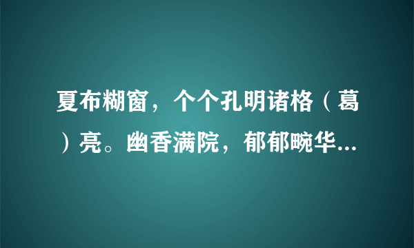 夏布糊窗，个个孔明诸格（葛）亮。幽香满院，郁郁畹华梅兰芳。