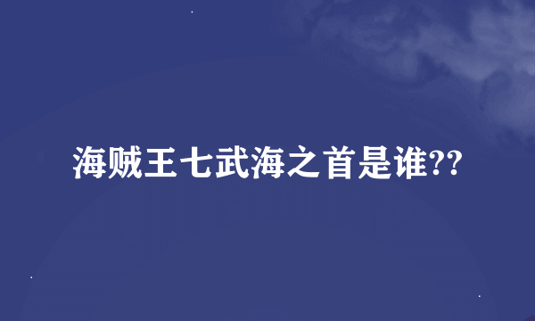 海贼王七武海之首是谁??