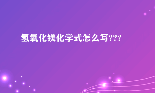 氢氧化镁化学式怎么写???