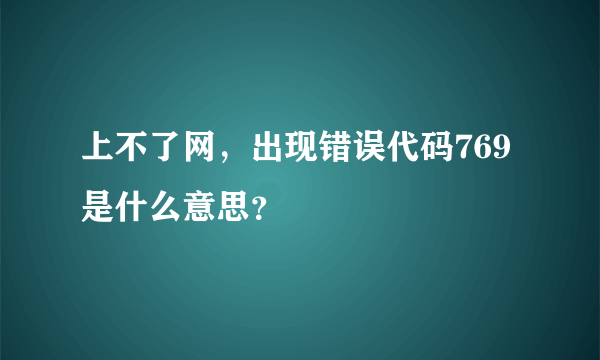 上不了网，出现错误代码769是什么意思？