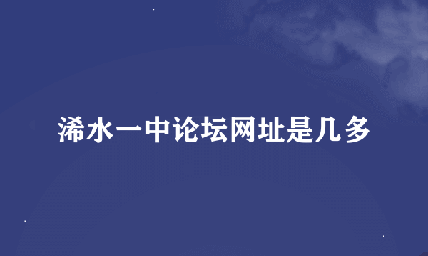 浠水一中论坛网址是几多