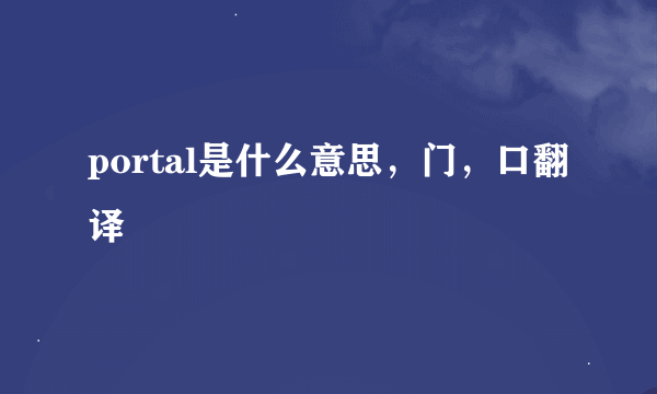 portal是什么意思，门，口翻译