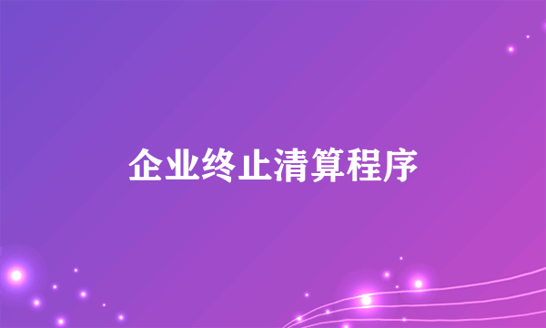 企业终止清算程序