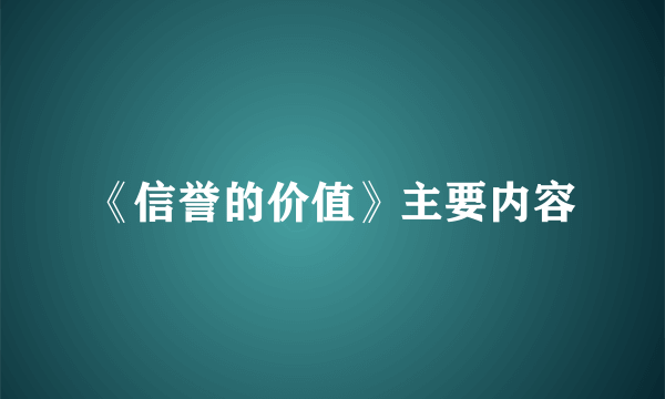 《信誉的价值》主要内容