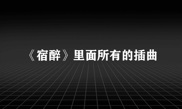 《宿醉》里面所有的插曲