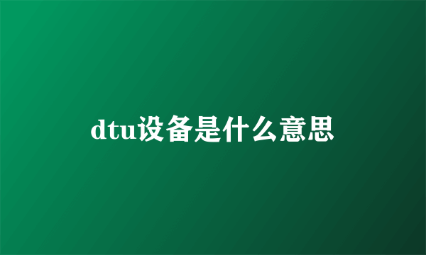 dtu设备是什么意思