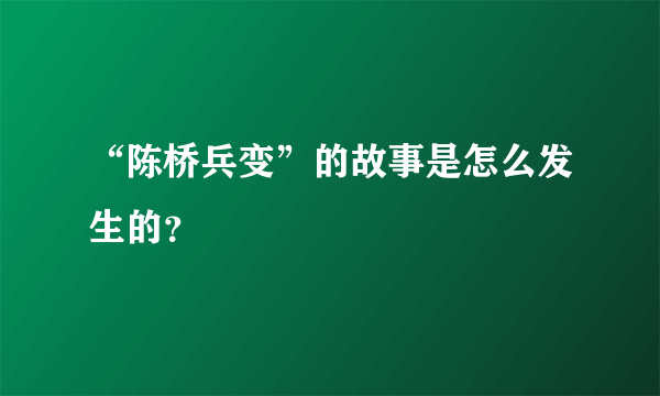 “陈桥兵变”的故事是怎么发生的？