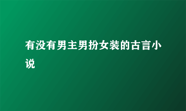 有没有男主男扮女装的古言小说