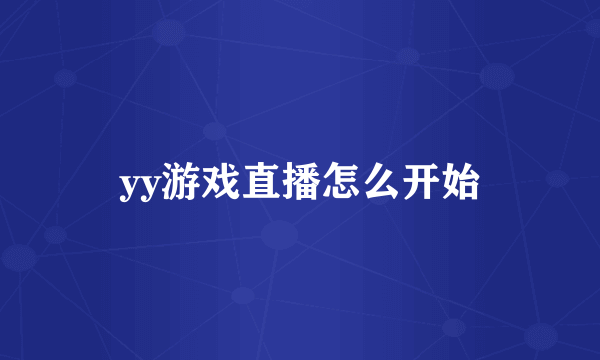 yy游戏直播怎么开始