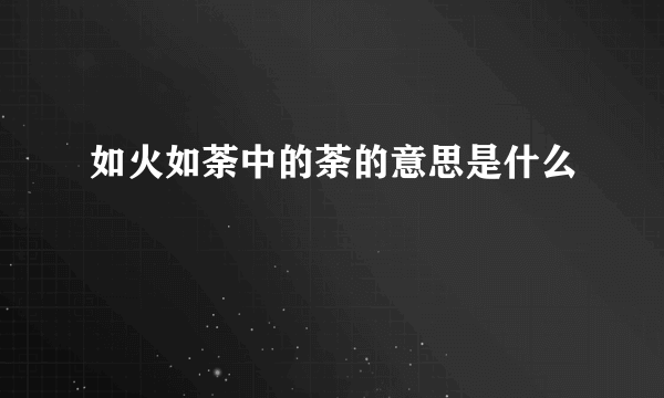 如火如荼中的荼的意思是什么