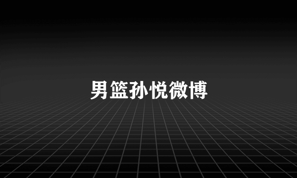 男篮孙悦微博