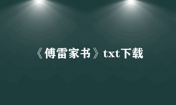 《傅雷家书》txt下载