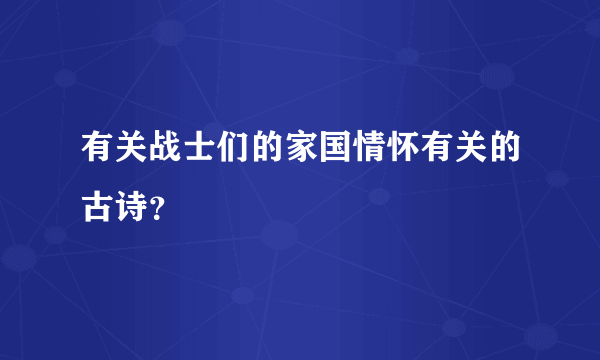 有关战士们的家国情怀有关的古诗？