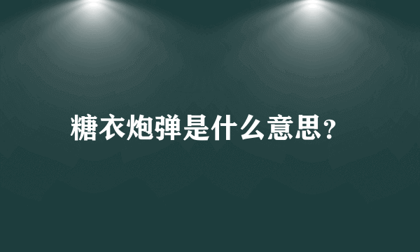 糖衣炮弹是什么意思？