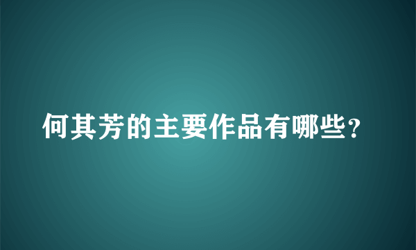 何其芳的主要作品有哪些？