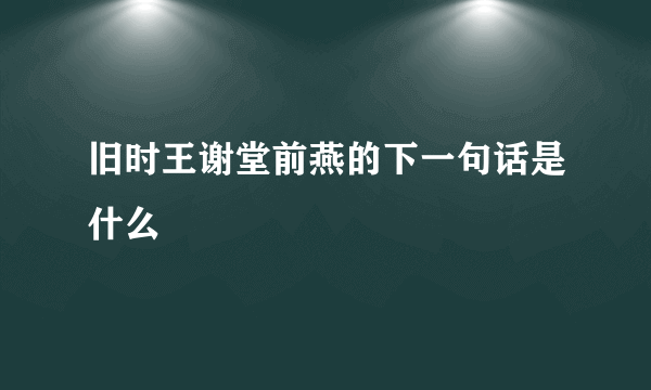 旧时王谢堂前燕的下一句话是什么