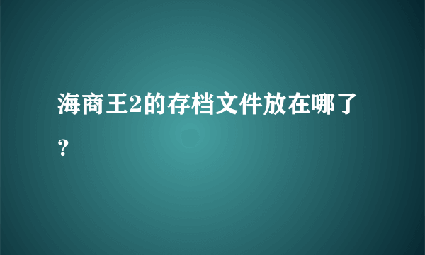 海商王2的存档文件放在哪了？