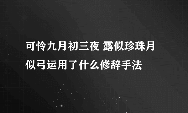 可怜九月初三夜 露似珍珠月似弓运用了什么修辞手法