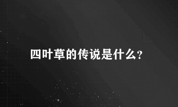 四叶草的传说是什么？