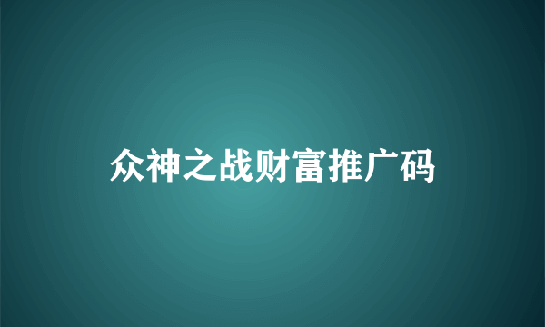 众神之战财富推广码