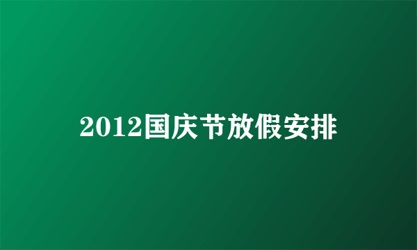 2012国庆节放假安排