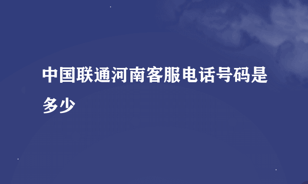 中国联通河南客服电话号码是多少