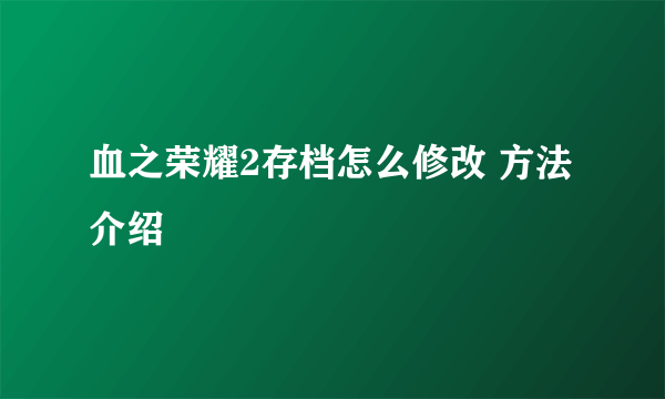 血之荣耀2存档怎么修改 方法介绍