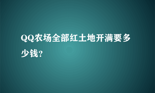 QQ农场全部红土地开满要多少钱？