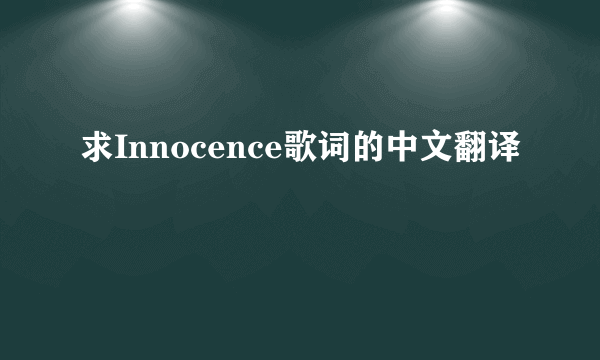 求Innocence歌词的中文翻译