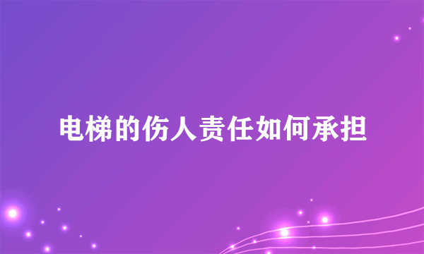 电梯的伤人责任如何承担