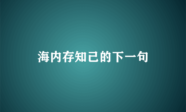 海内存知己的下一句