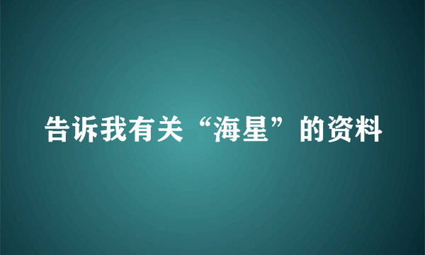 告诉我有关“海星”的资料