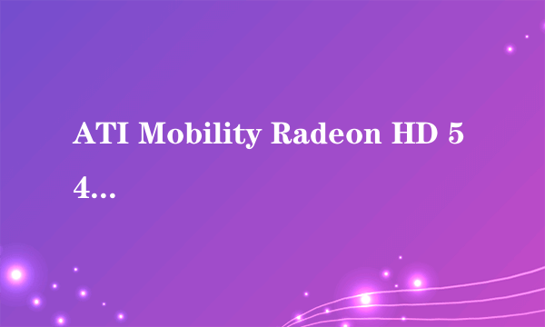 ATI Mobility Radeon HD 545v是属于高端显卡还是低端显卡？