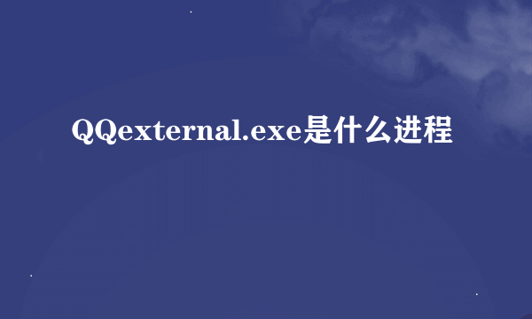 QQexternal.exe是什么进程