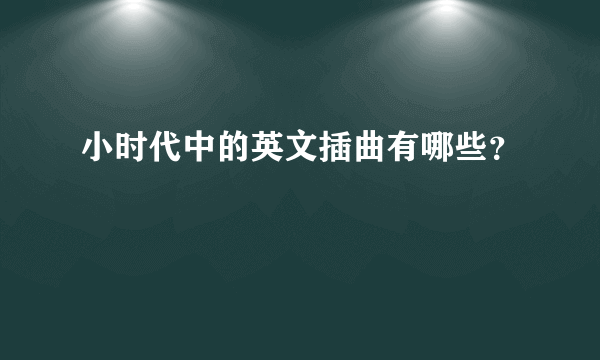 小时代中的英文插曲有哪些？