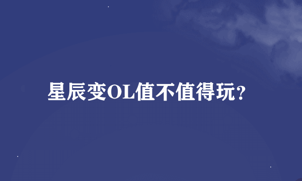 星辰变OL值不值得玩？