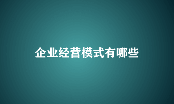 企业经营模式有哪些