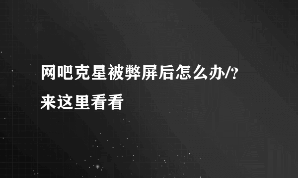 网吧克星被弊屏后怎么办/？来这里看看