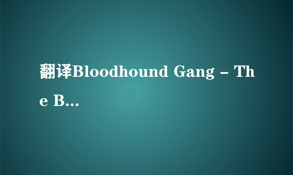 翻译Bloodhound Gang - The Bad Touchg中文歌词