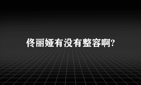 佟丽娅有没有整容啊?