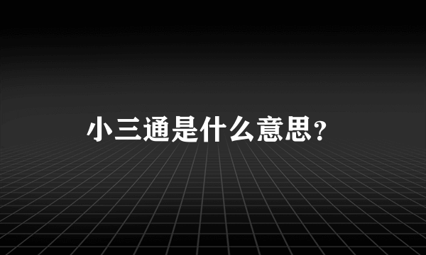 小三通是什么意思？