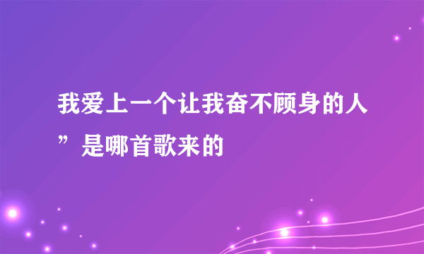 我爱上一个让我奋不顾身的人”是哪首歌来的