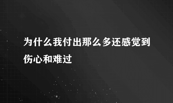 为什么我付出那么多还感觉到伤心和难过