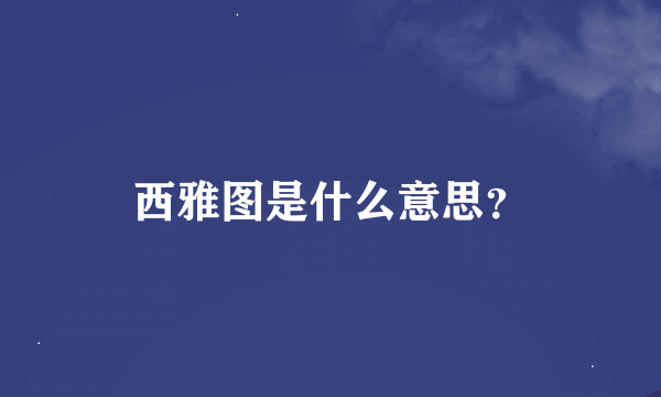 西雅图是什么意思？