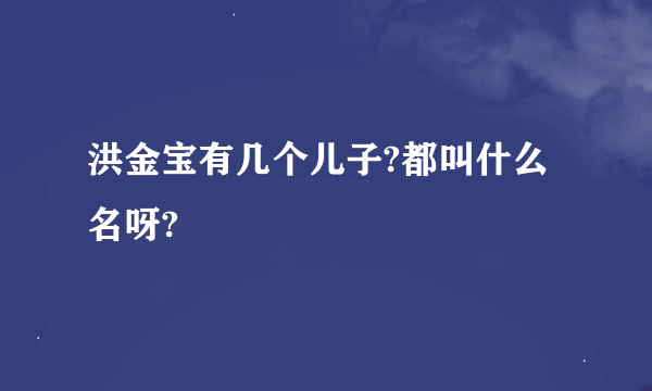 洪金宝有几个儿子?都叫什么名呀?